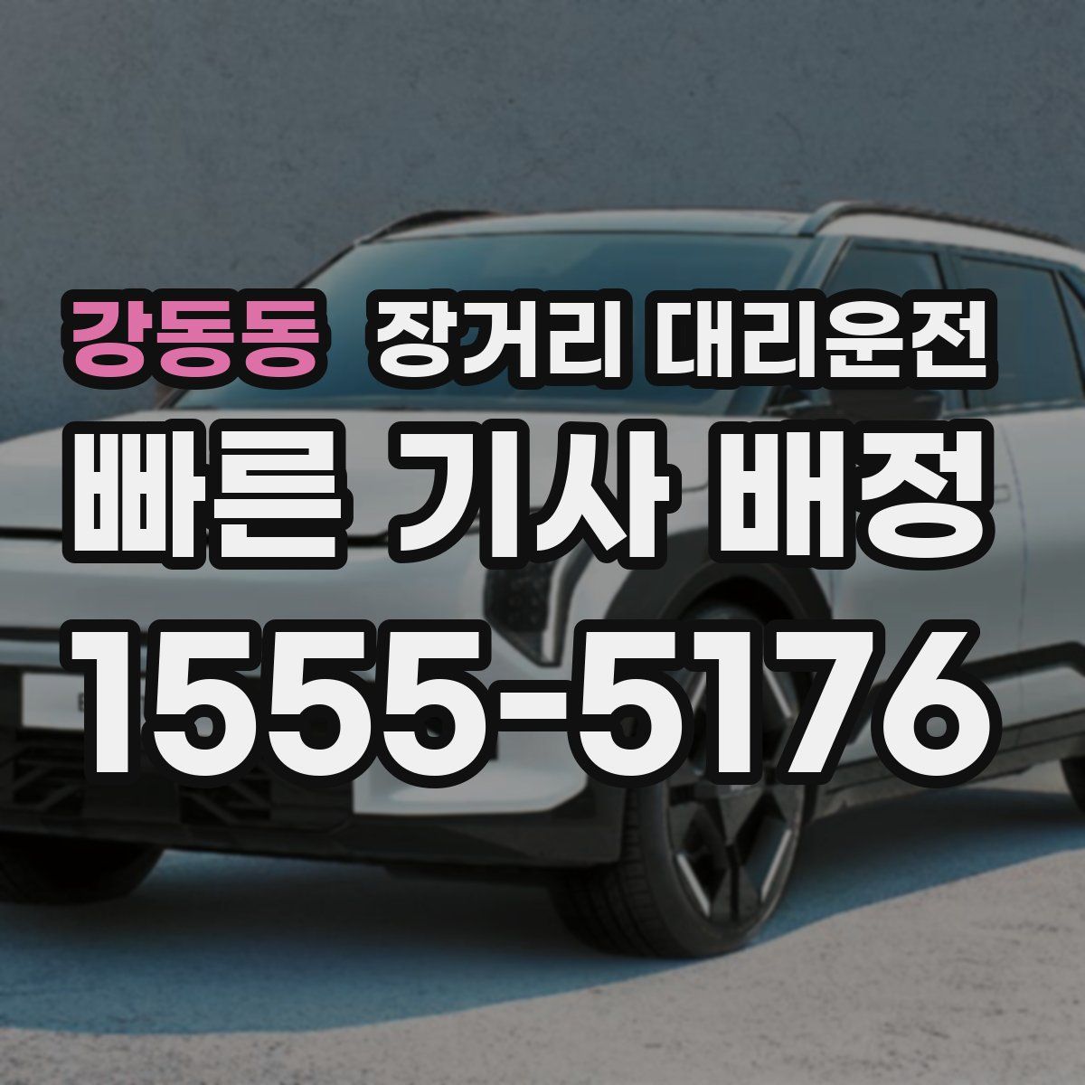 강동동 장거리 대리운전