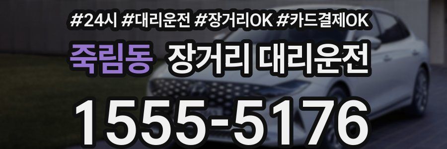 죽림동 장거리 대리운전
