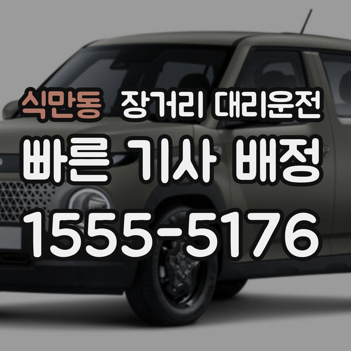 식만동 장거리 대리운전