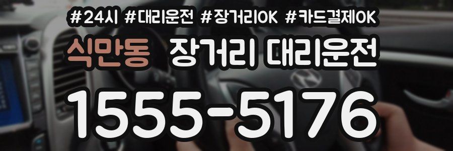식만동 장거리 대리운전