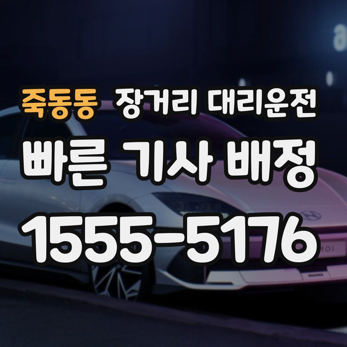 죽동동 장거리 대리운전