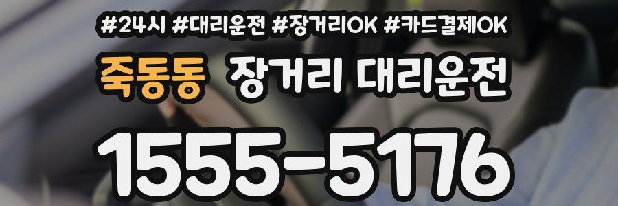 죽동동 장거리 대리운전