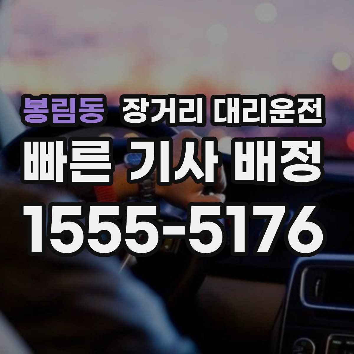 봉림동 장거리 대리운전