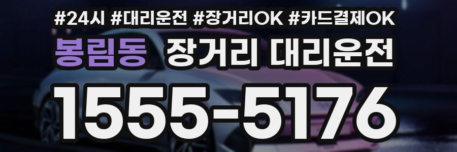 봉림동 장거리 대리운전