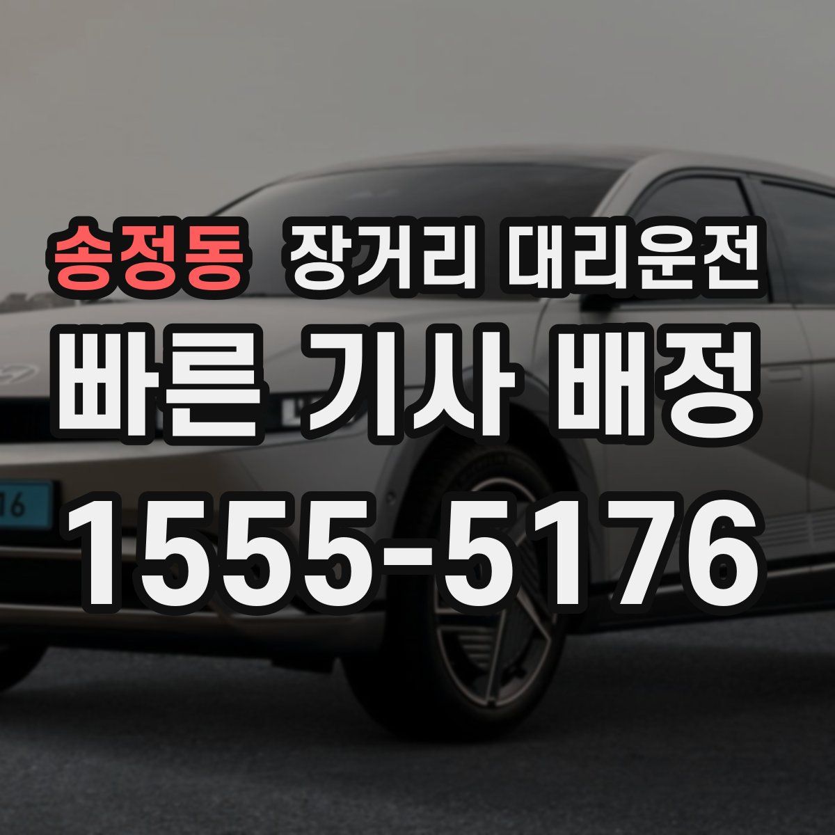 송정동 장거리 대리운전