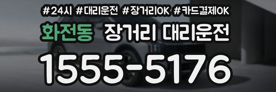화전동 장거리 대리운전