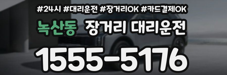 녹산동 장거리 대리운전