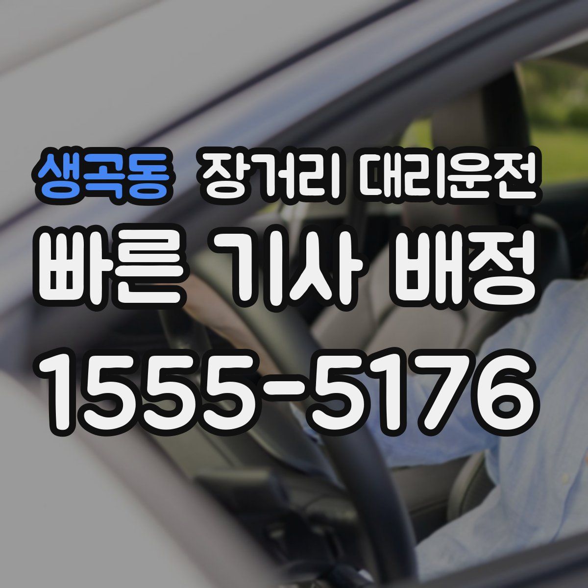 생곡동 장거리 대리운전