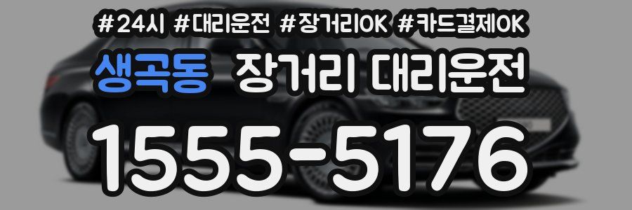 생곡동 장거리 대리운전