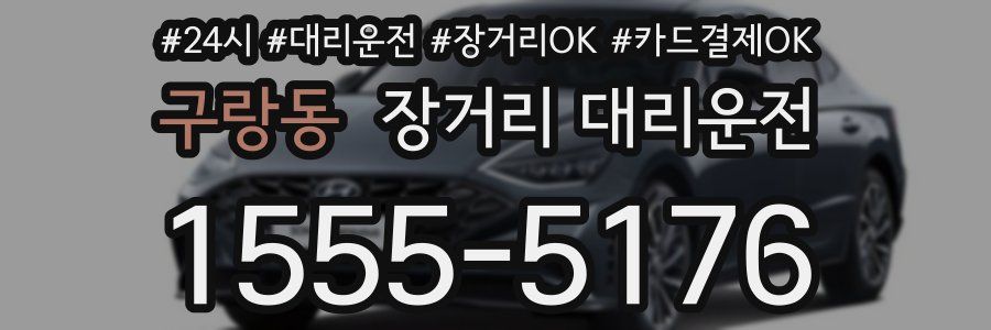 구랑동 장거리 대리운전