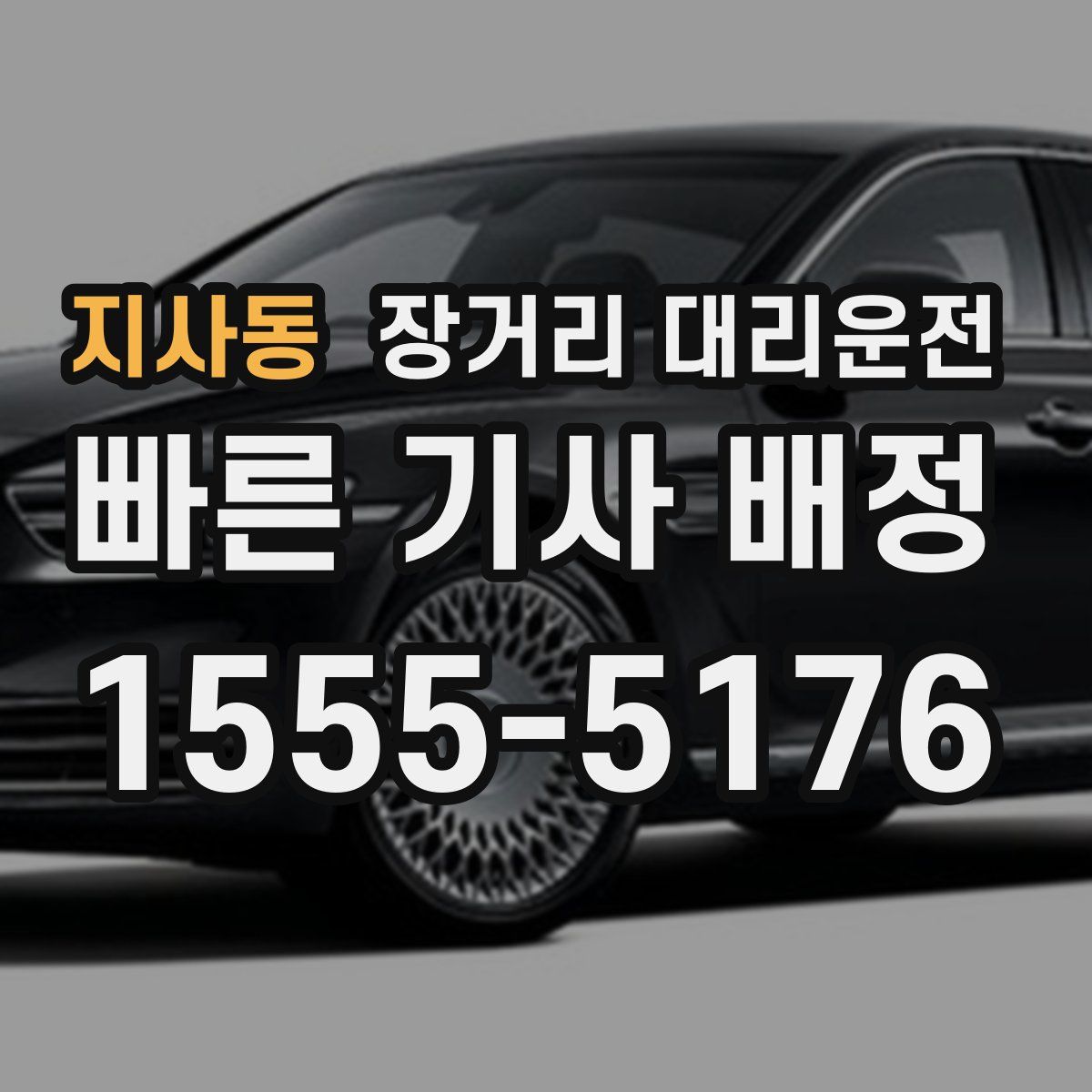 지사동 장거리 대리운전