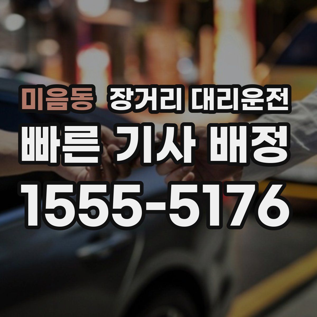 미음동 장거리 대리운전