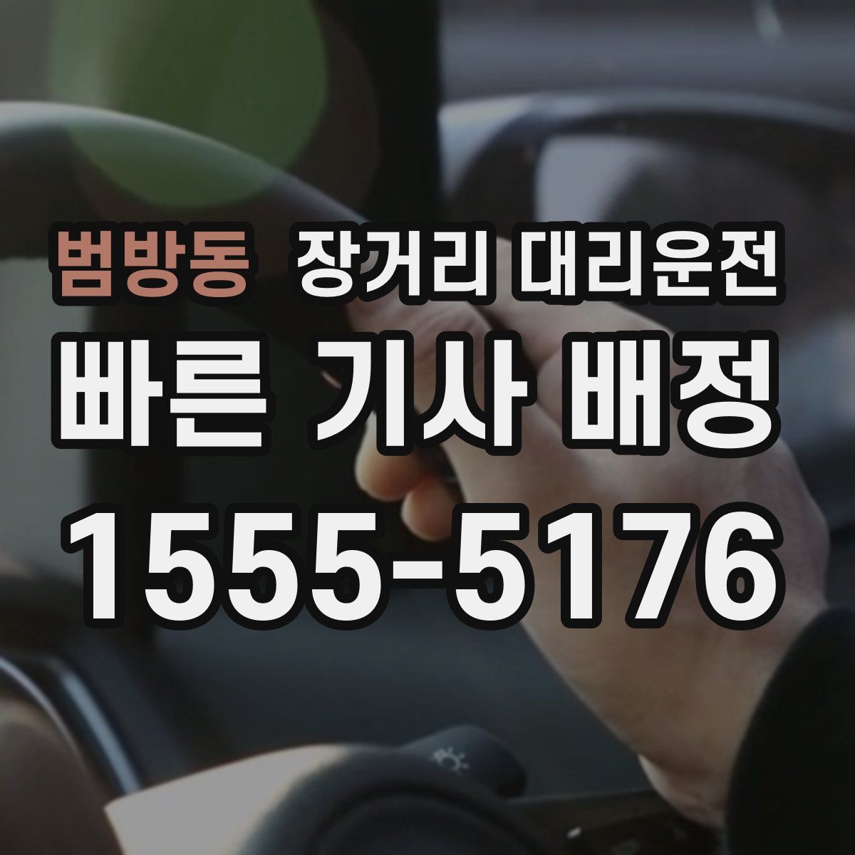 범방동 장거리 대리운전