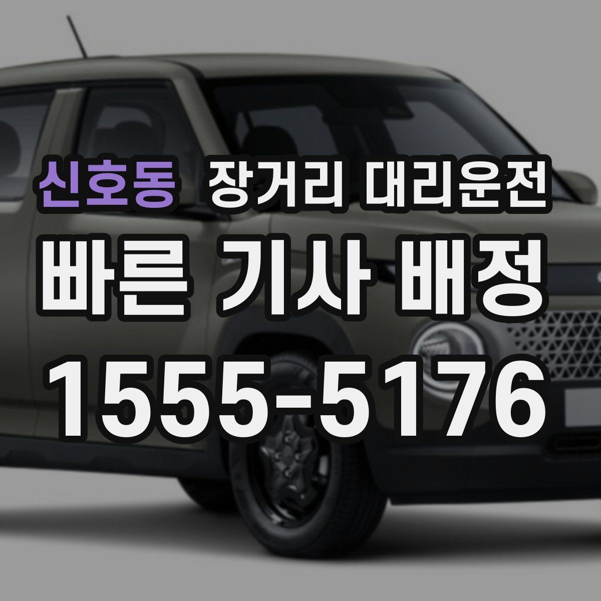 신호동 장거리 대리운전