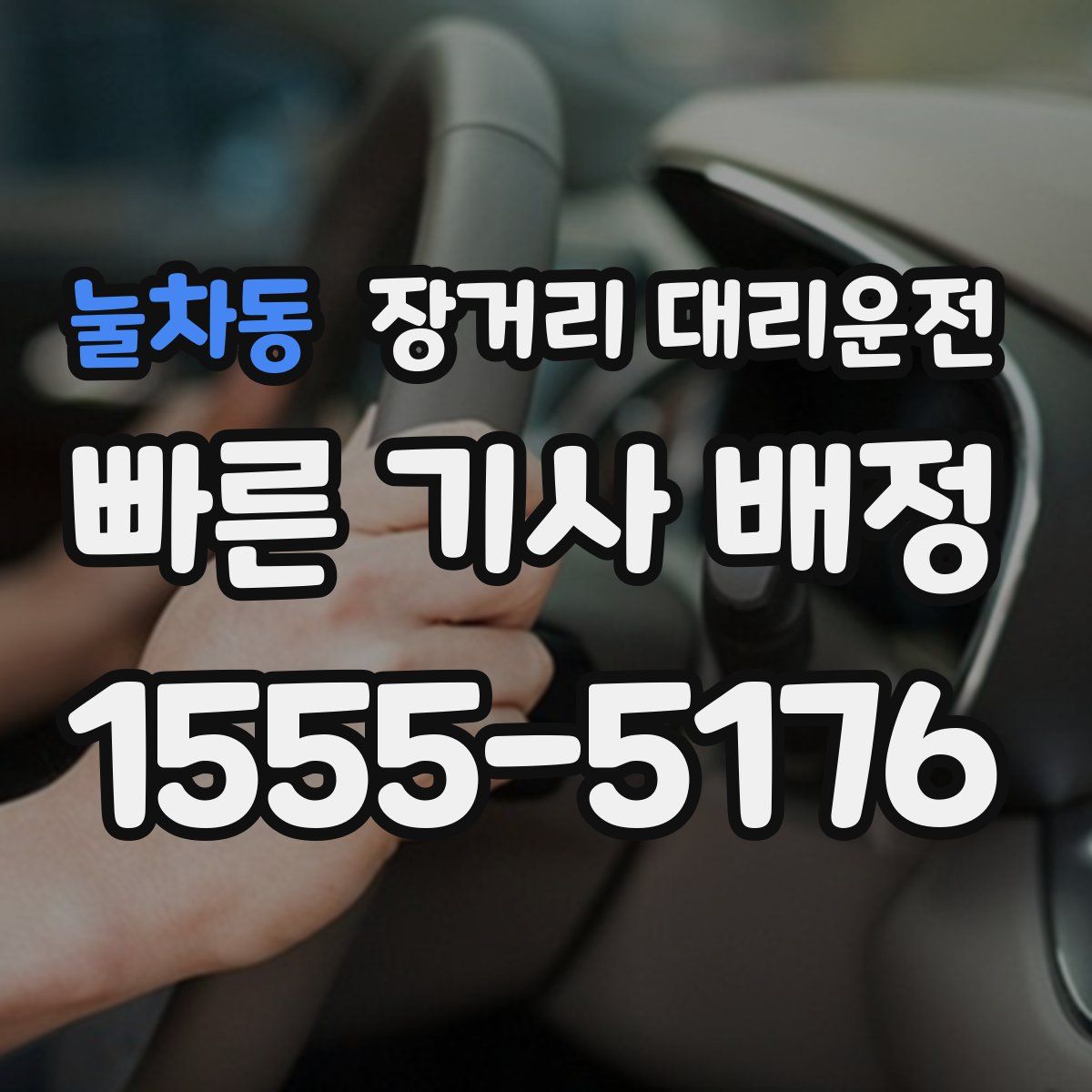 눌차동 장거리 대리운전