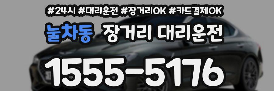 눌차동 장거리 대리운전