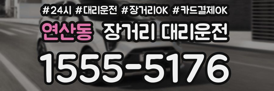 연산동 장거리 대리운전