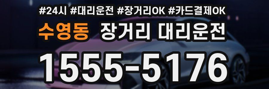 수영동 장거리 대리운전