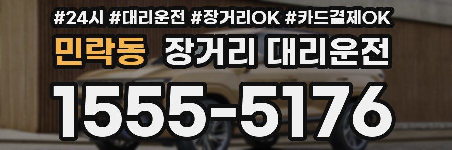 민락동 장거리 대리운전