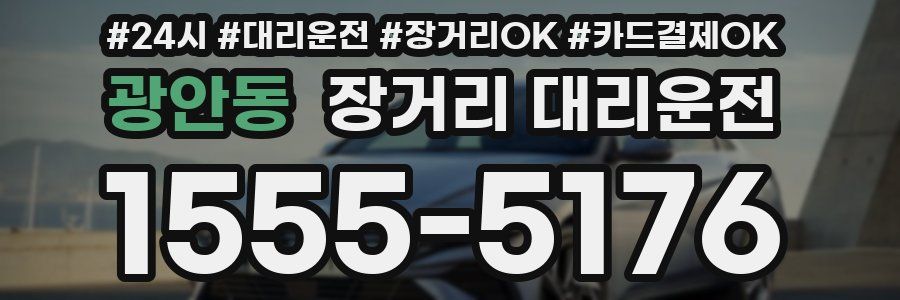 광안동 장거리 대리운전