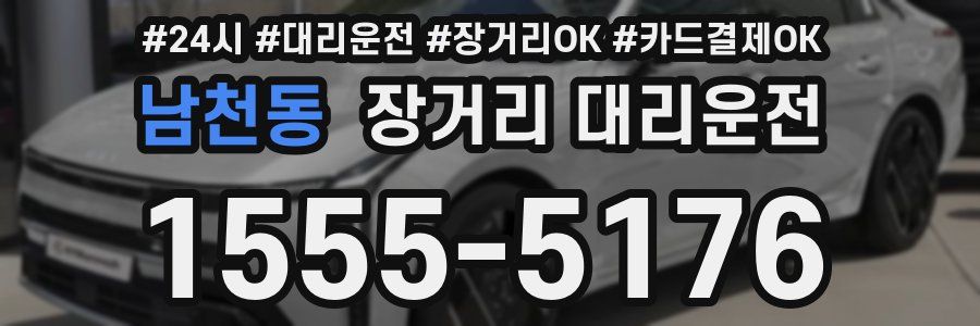 남천동 장거리 대리운전