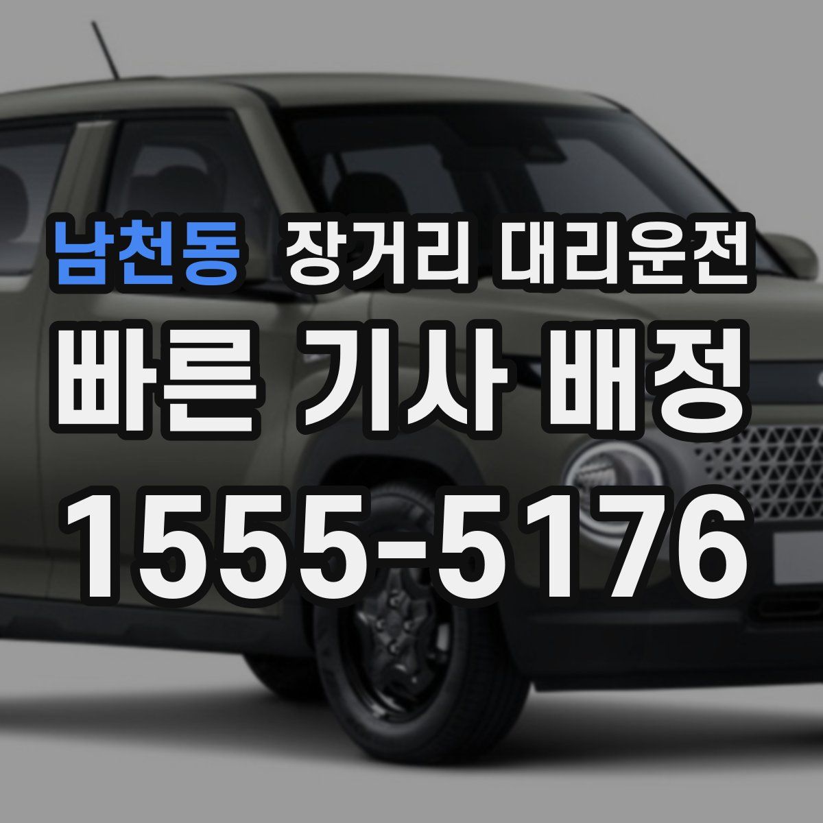 남천동 장거리 대리운전
