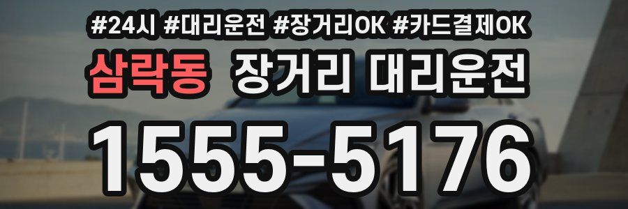 삼락동 장거리 대리운전