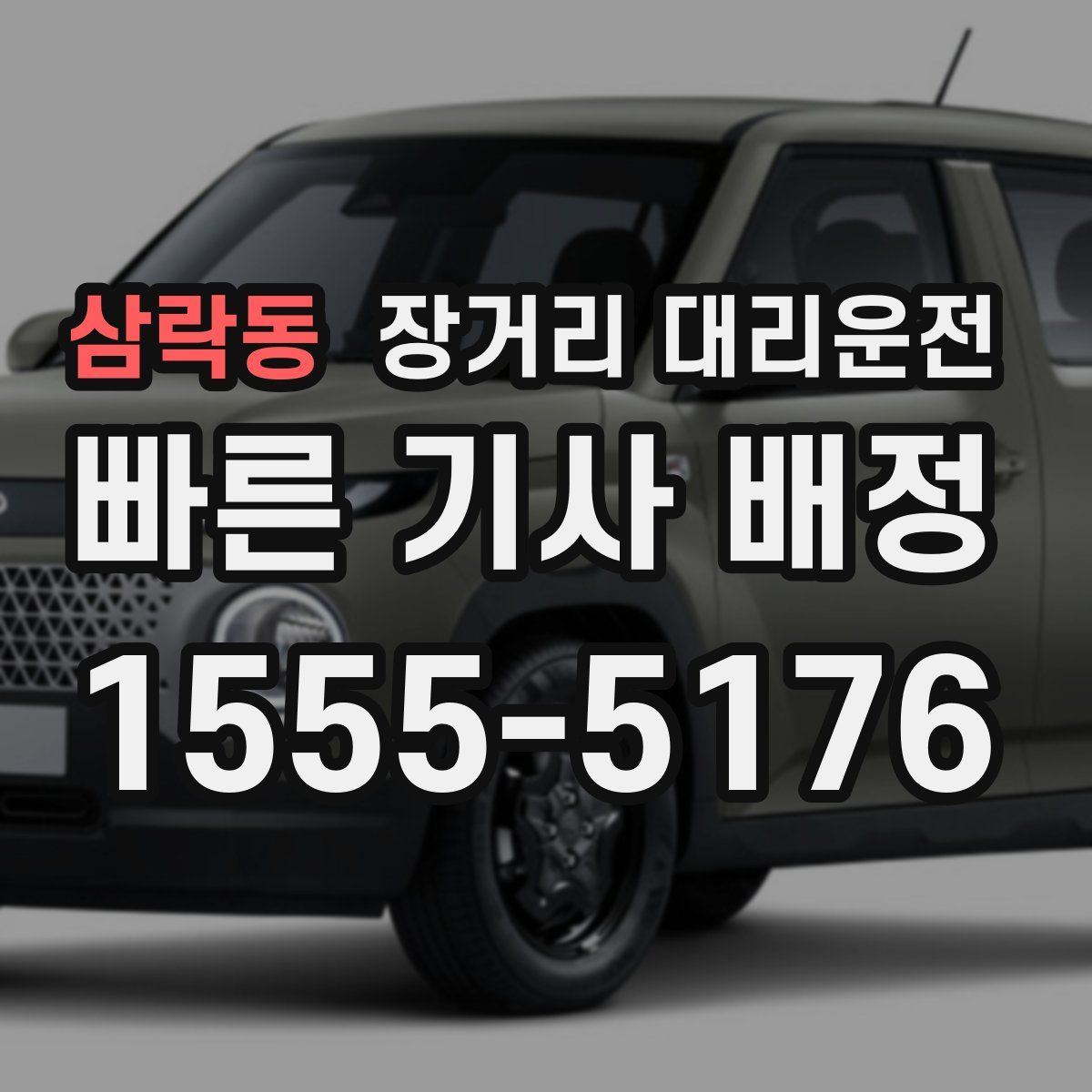 삼락동 장거리 대리운전