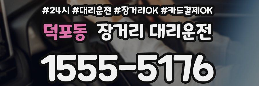 덕포동 장거리 대리운전