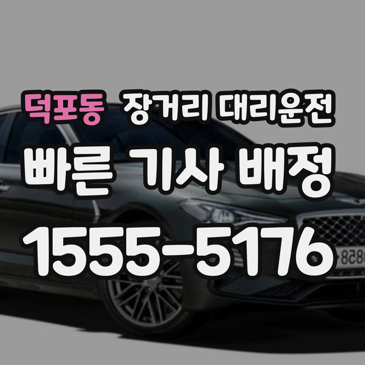 덕포동 장거리 대리운전
