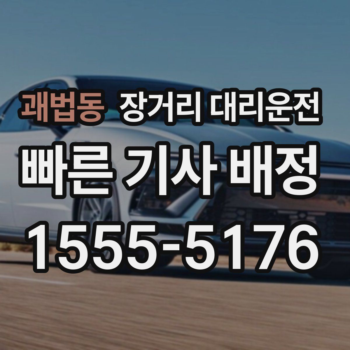 괘법동 장거리 대리운전