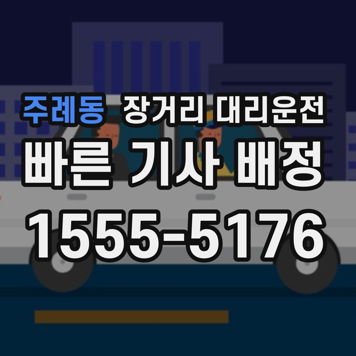 주례동 장거리 대리운전