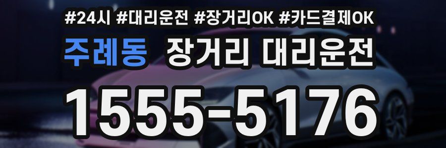 주례동 장거리 대리운전