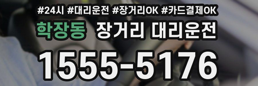 학장동 장거리 대리운전