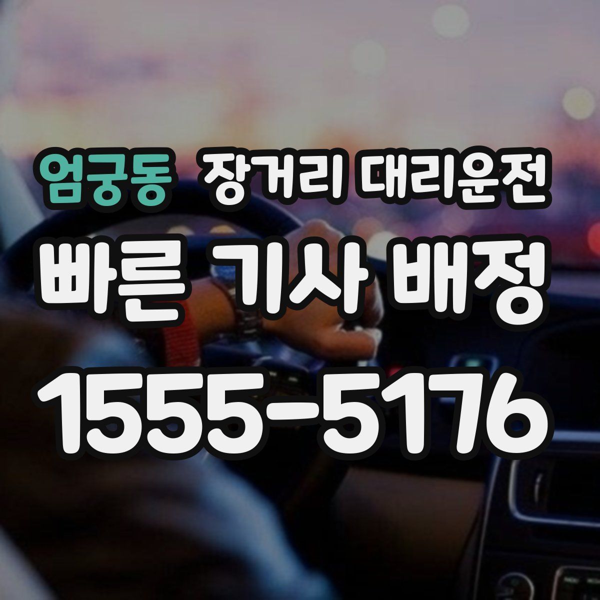 엄궁동 장거리 대리운전
