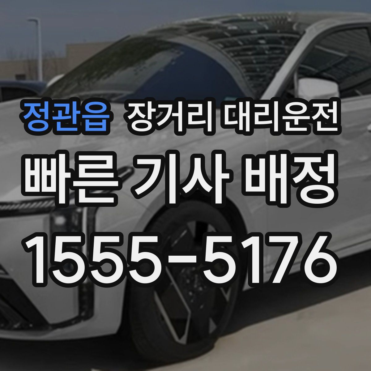 정관읍 장거리 대리운전