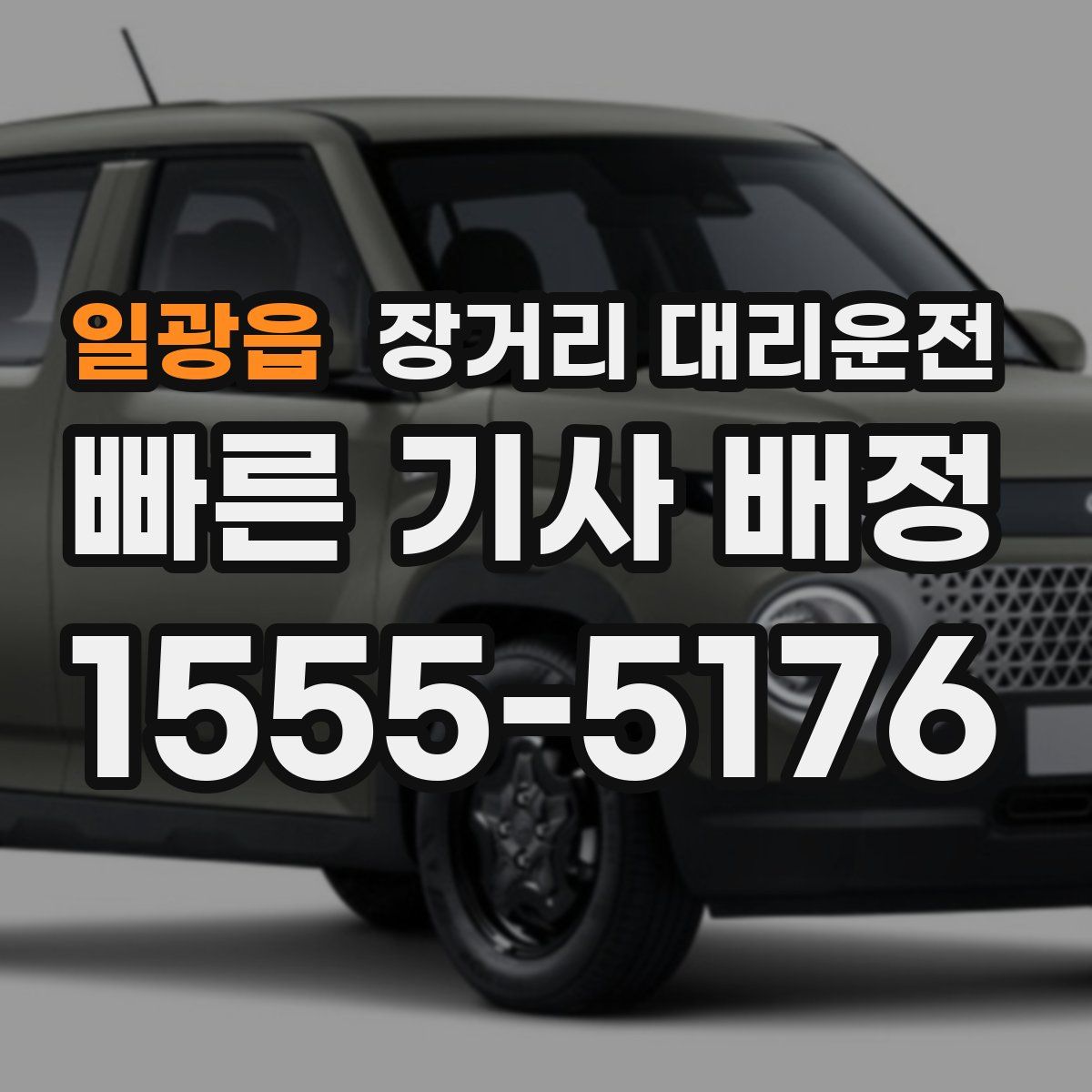 일광읍 장거리 대리운전