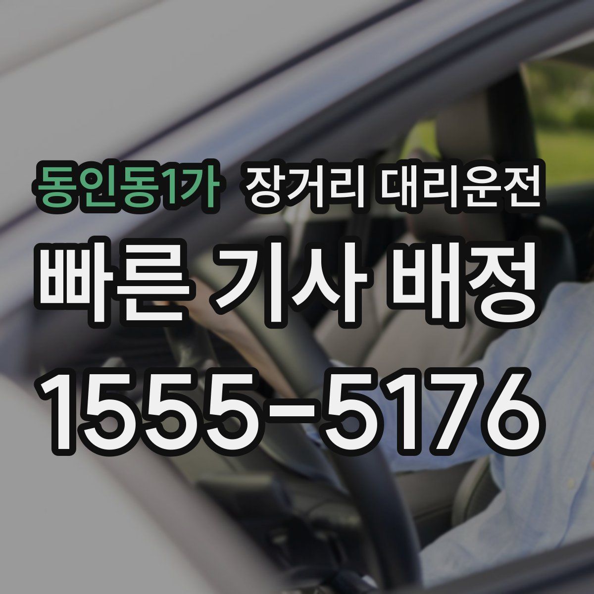 동인동1가 장거리 대리운전