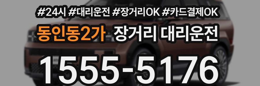 동인동2가 장거리 대리운전