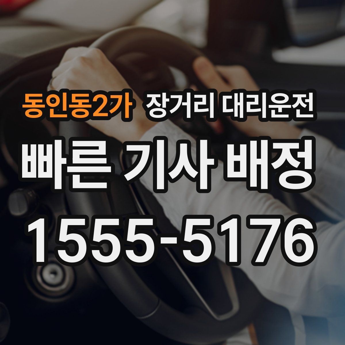 동인동2가 장거리 대리운전