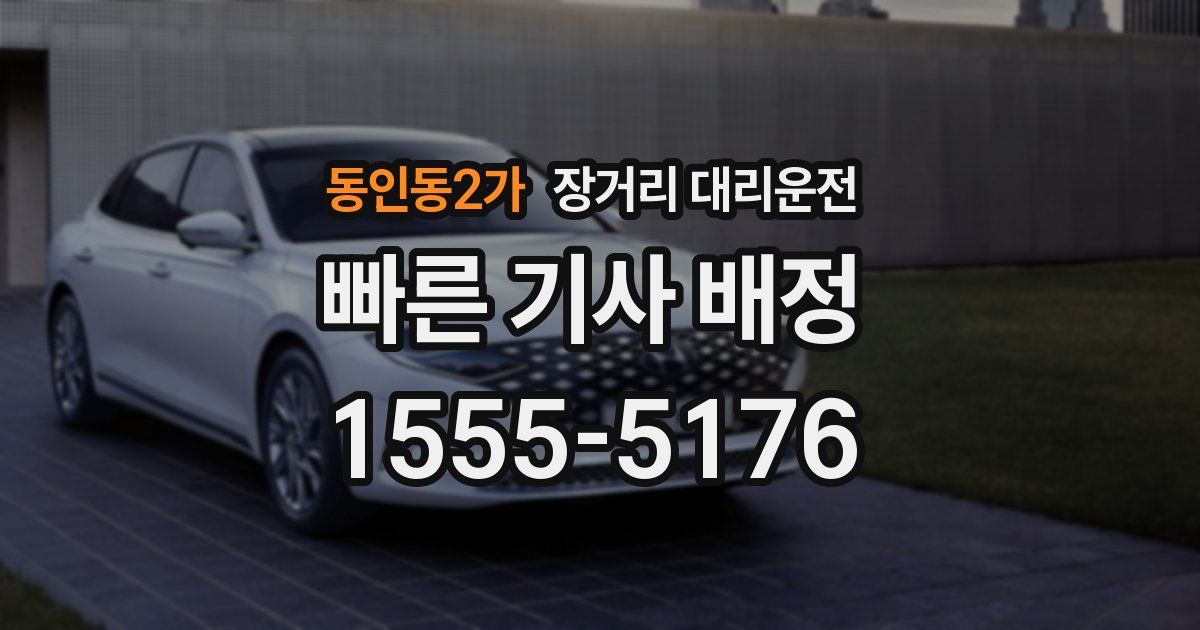 동인동2가 장거리 대리운전