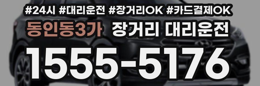 동인동3가 장거리 대리운전