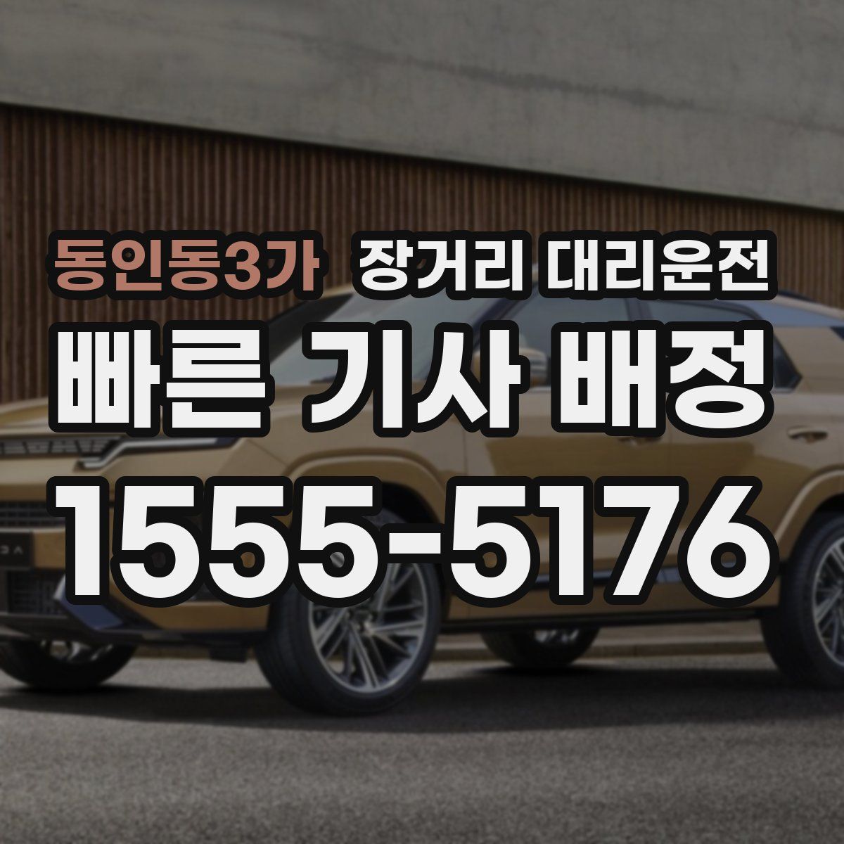 동인동3가 장거리 대리운전