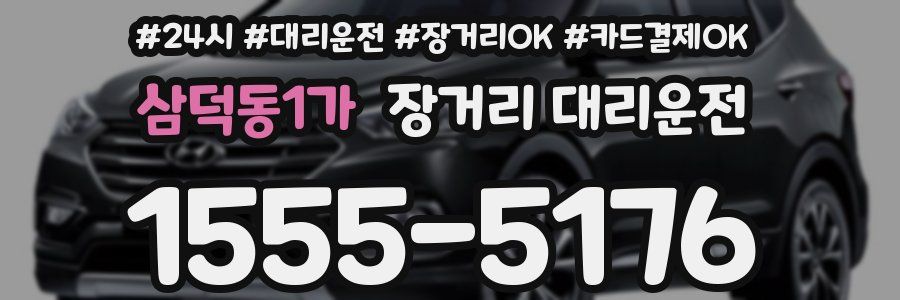 삼덕동1가 장거리 대리운전