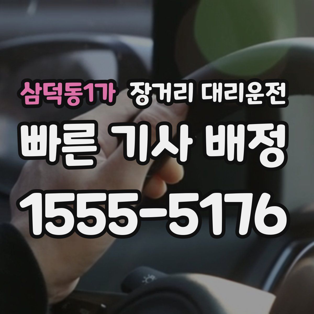 삼덕동1가 장거리 대리운전