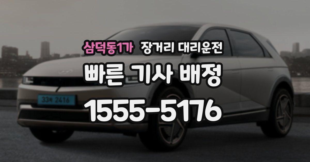 삼덕동1가 장거리 대리운전