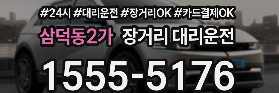 삼덕동2가 장거리 대리운전