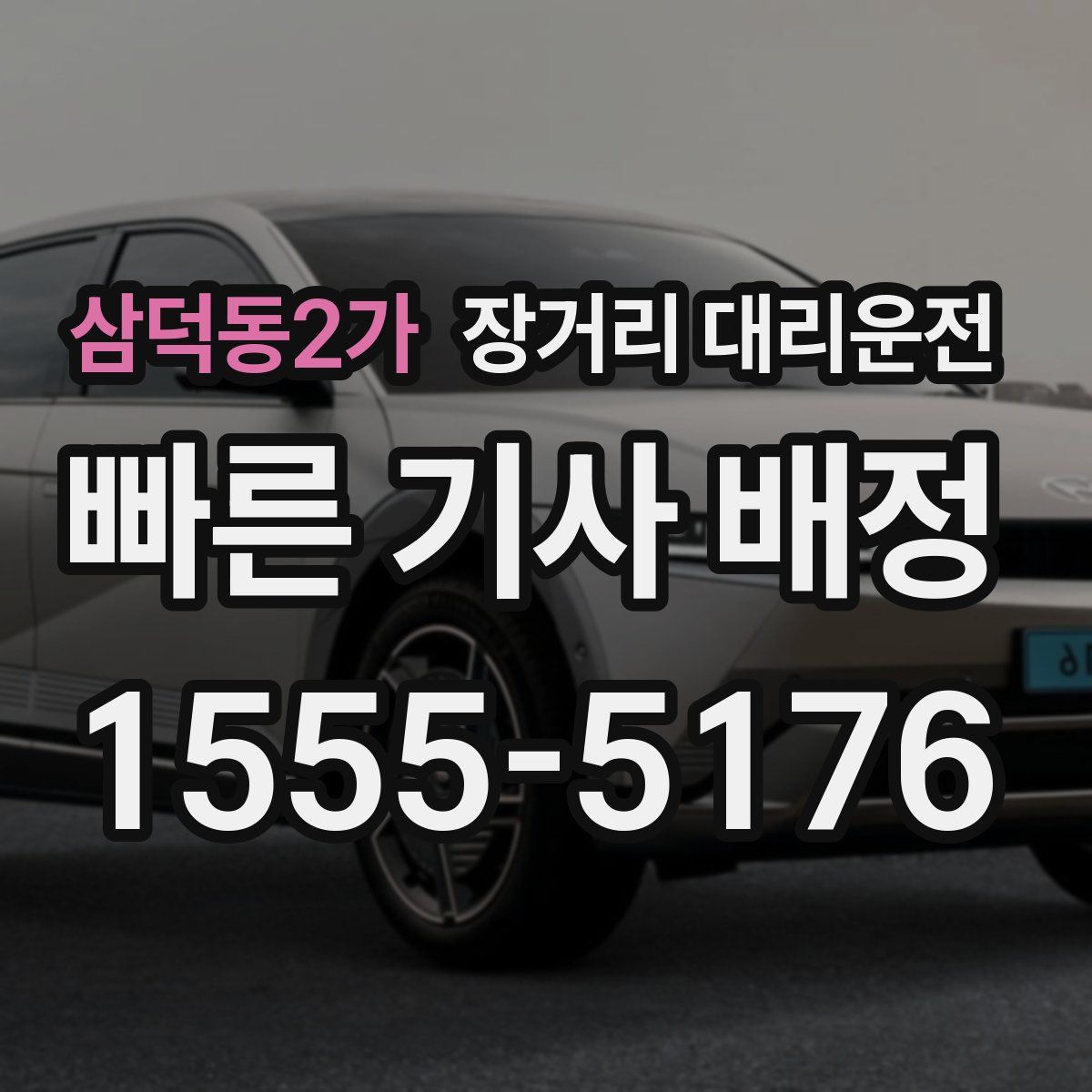 삼덕동2가 장거리 대리운전