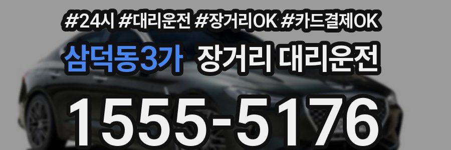 삼덕동3가 장거리 대리운전