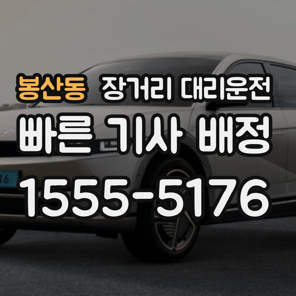 봉산동 장거리 대리운전 야간 고속주행 전 차간거리와 속도 관리